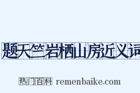 题天竺岩栖山房近义词是什么意思的图片